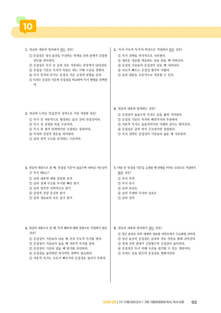 [고3] 2025 모의고사 10월 | 1-3번 독서, 독서 이론_기출 적중 문제_preview_2