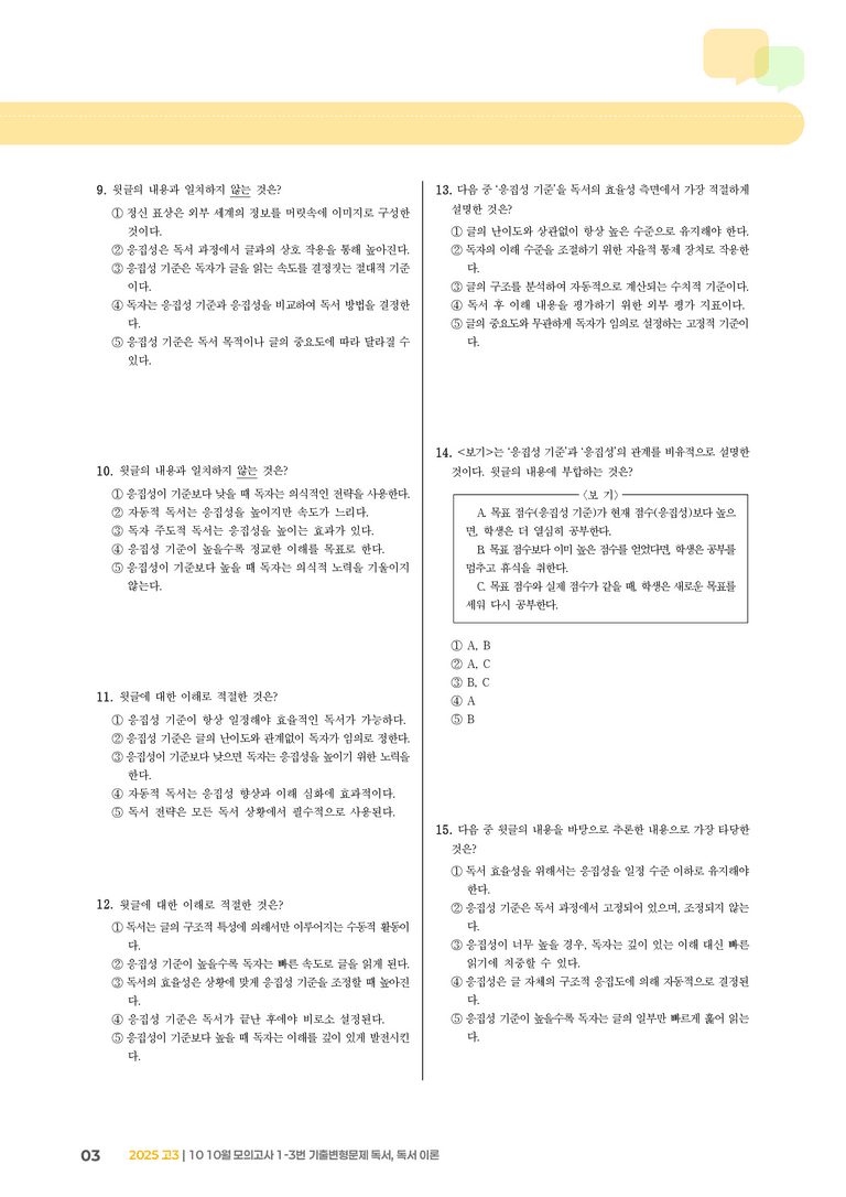 [고3] 2025 모의고사 10월 | 1-3번 독서, 독서 이론_기출 적중 문제_preview_3