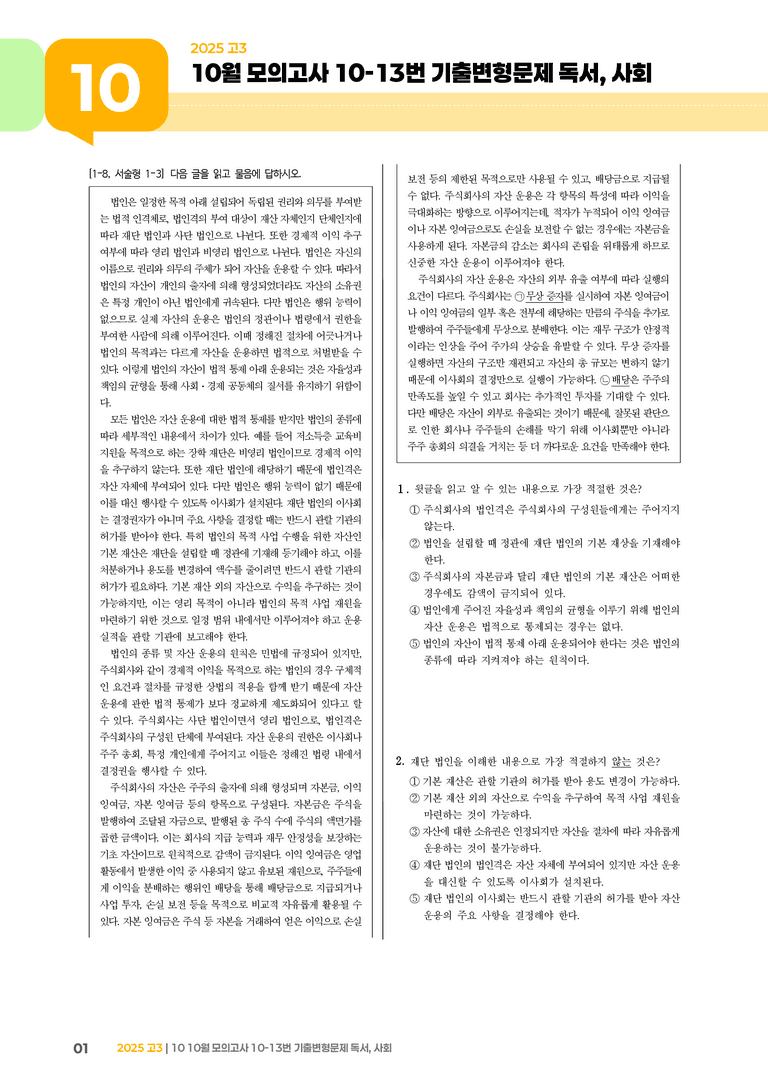 [고3] 2025 모의고사 10월 | 10-13번 독서, 사회_기출 적중 문제_preview_1