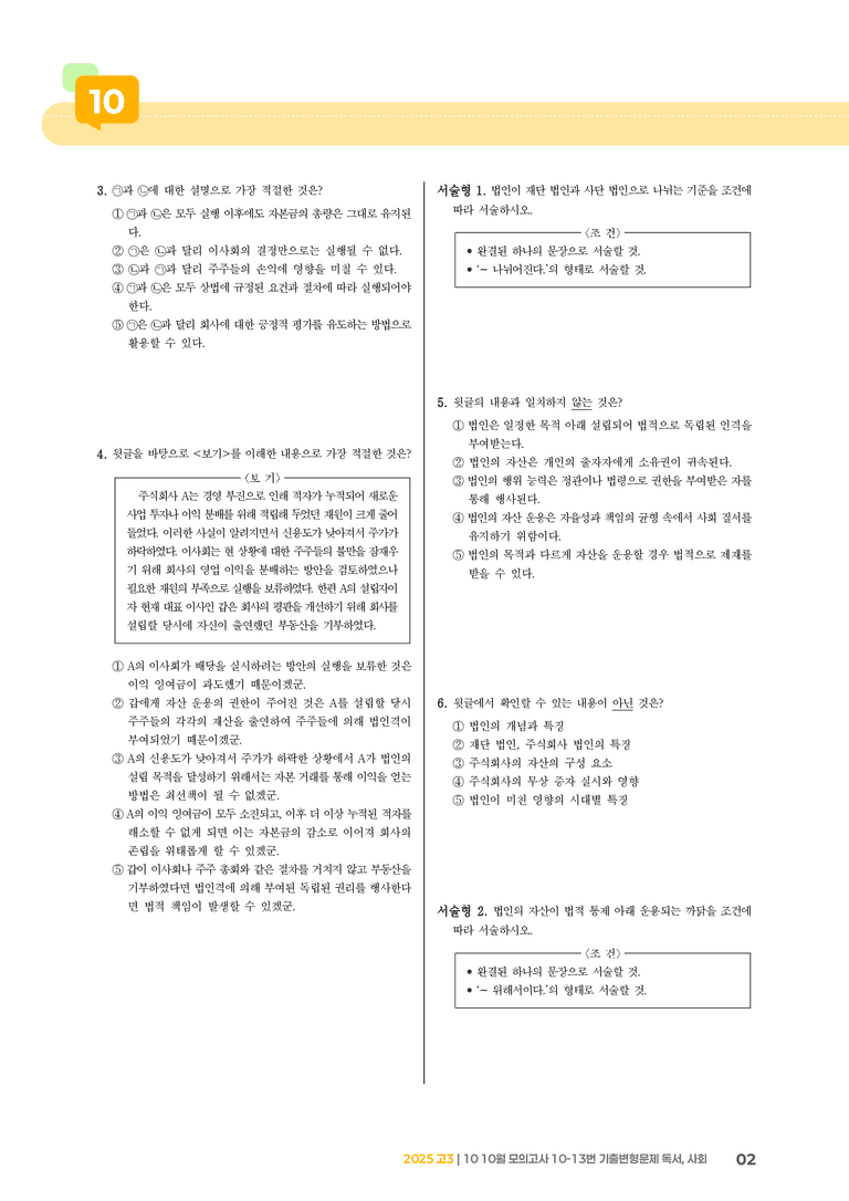 [고3] 2025 모의고사 10월 | 10-13번 독서, 사회_기출 적중 문제_preview_2