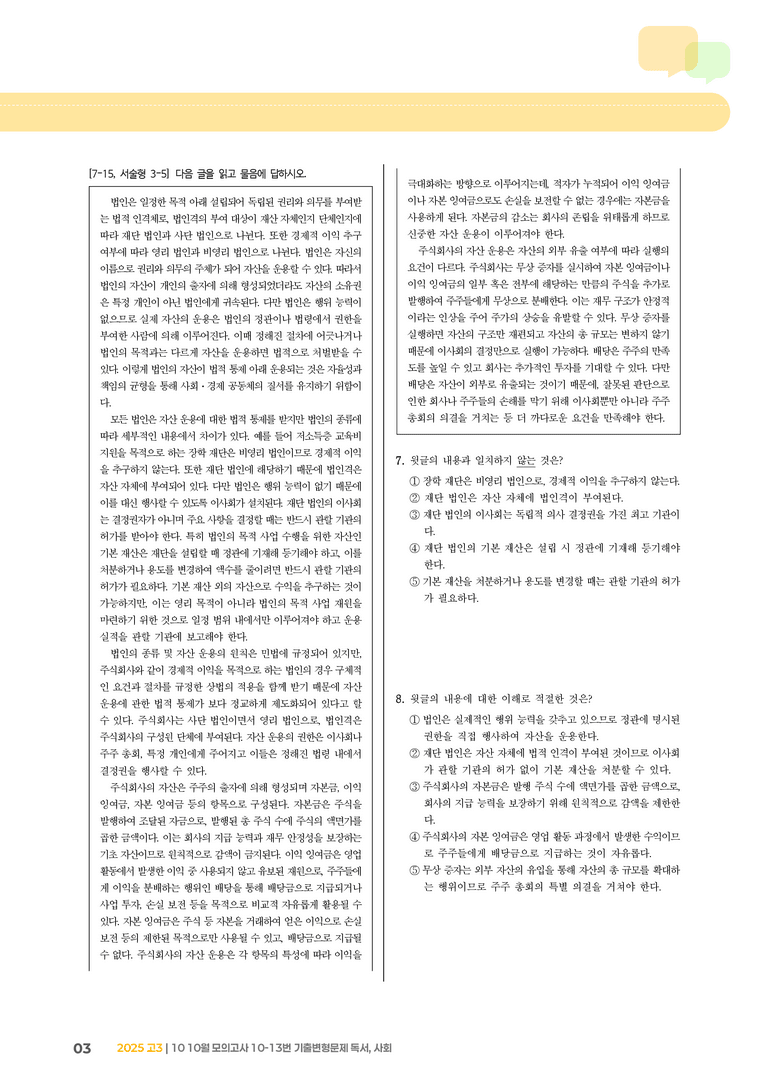 [고3] 2025 모의고사 10월 | 10-13번 독서, 사회_기출 적중 문제_preview_3