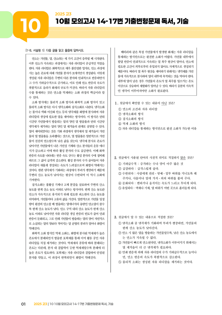 [고3] 2025 모의고사 10월 | 14-17번 독서, 기술_기출 적중 문제_preview_1