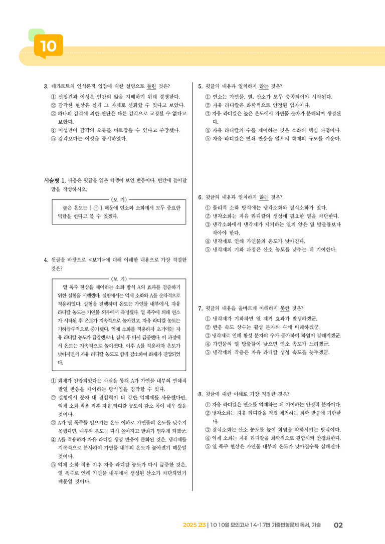 [고3] 2025 모의고사 10월 | 14-17번 독서, 기술_기출 적중 문제_preview_2
