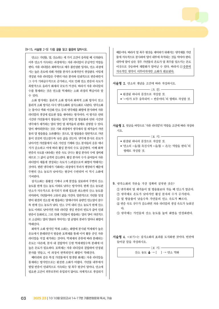 [고3] 2025 모의고사 10월 | 14-17번 독서, 기술_기출 적중 문제_preview_3
