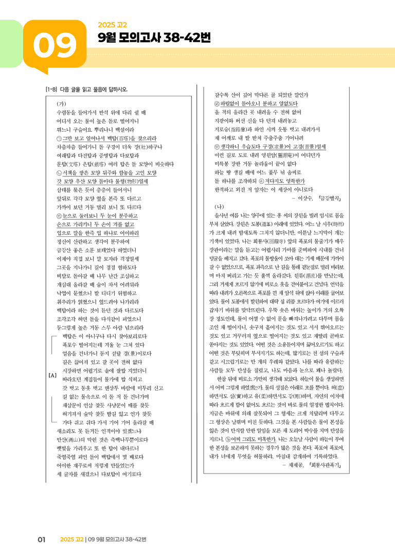 [고2] 2025 모의고사 9월 | 38-42번_기출 적중 문제_preview_1