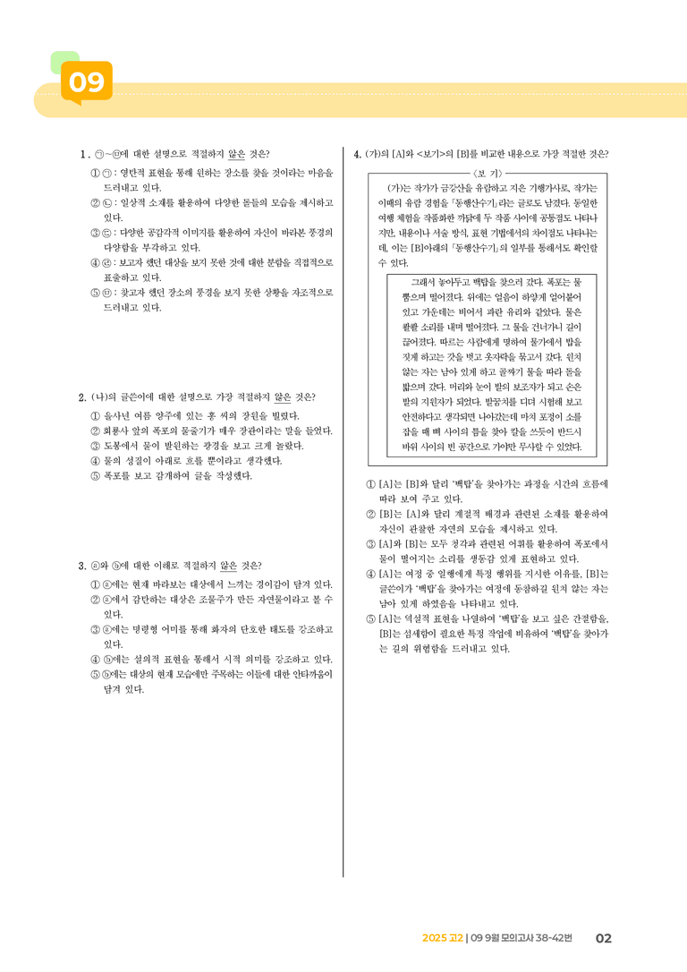 [고2] 2025 모의고사 9월 | 38-42번_기출 적중 문제_preview_2