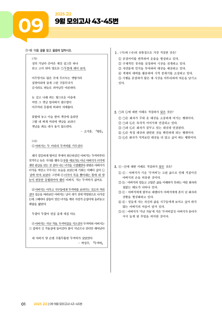 [고2] 2025 모의고사 9월 | 43-45번_기출 적중 문제_preview_1