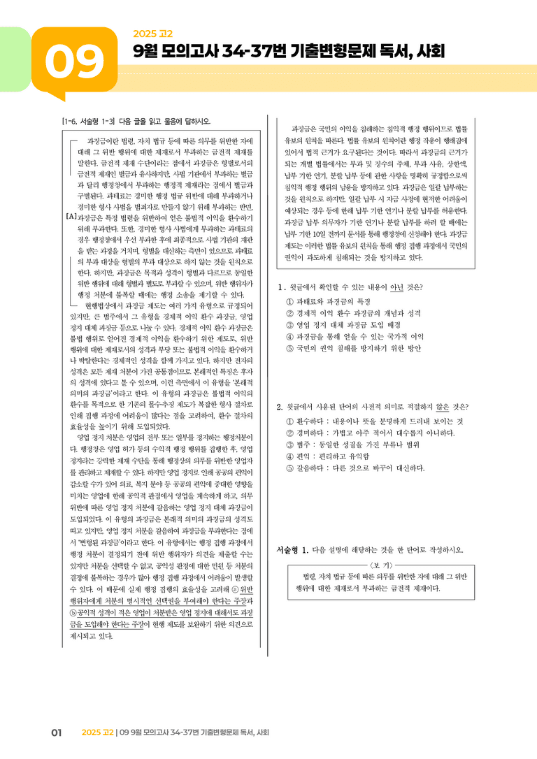 [고2] 2025 모의고사 9월 | 34-37번 (독서, 사회)_기출 적중 문제 _preview_1