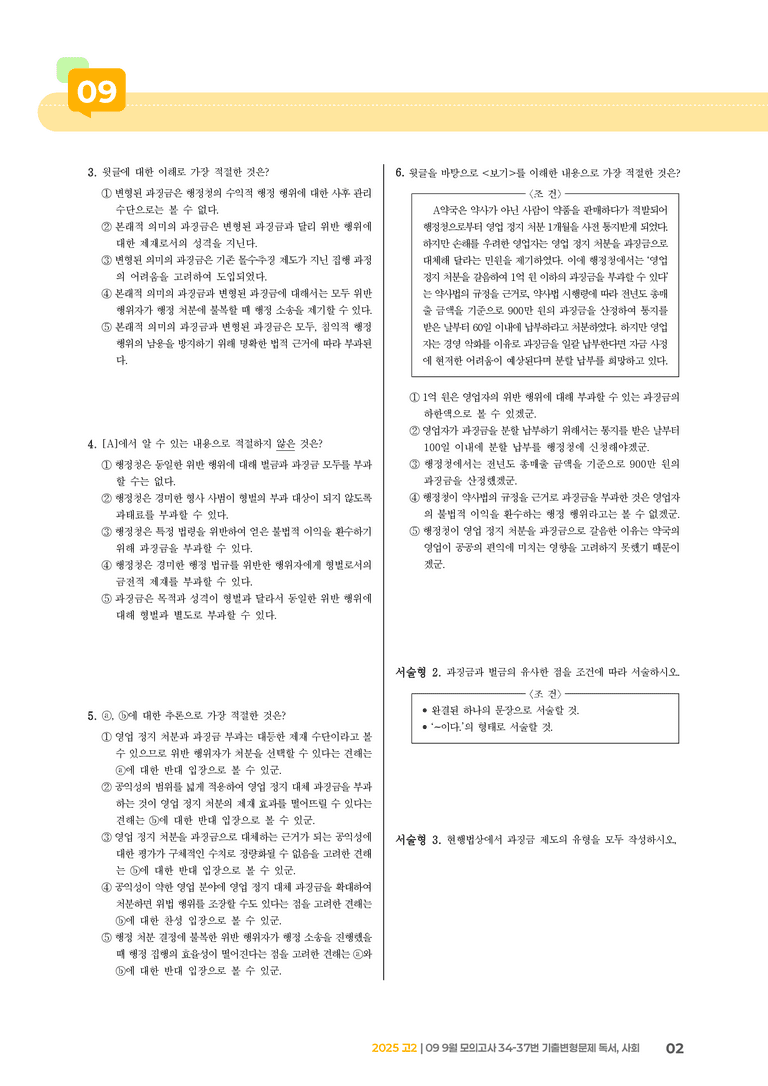 [고2] 2025 모의고사 9월 | 34-37번 (독서, 사회)_기출 적중 문제 _preview_2