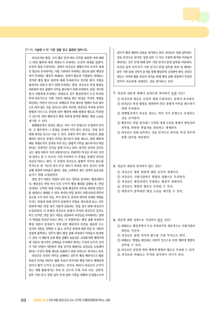 [고2] 2025 모의고사 9월 | 34-37번 (독서, 사회)_기출 적중 문제 _preview_3