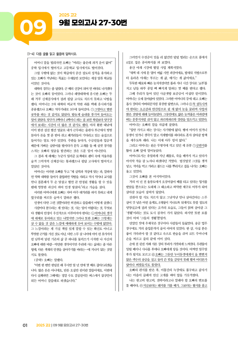 [고2] 2025 모의고사 9월 | 27-30번_기출 적중 문제_preview_1
