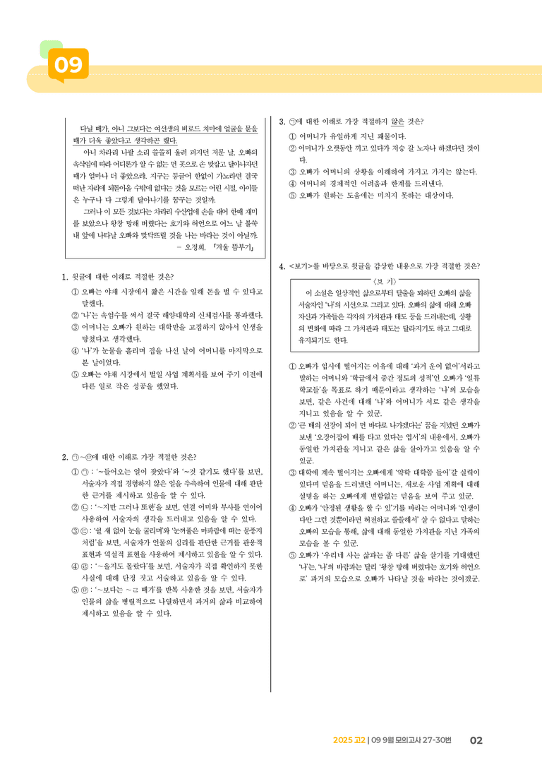 [고2] 2025 모의고사 9월 | 27-30번_기출 적중 문제_preview_2