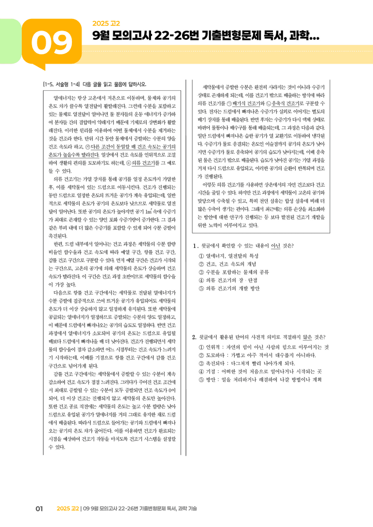 [고2] 2025 모의고사 9월 | 22-26번 (독서, 과학 기술)_기출 적중 문제_preview_1