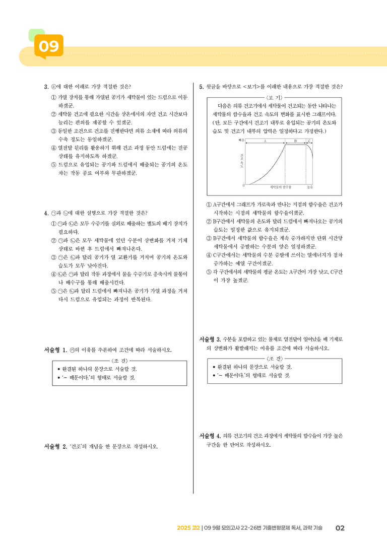 [고2] 2025 모의고사 9월 | 22-26번 (독서, 과학 기술)_기출 적중 문제_preview_2