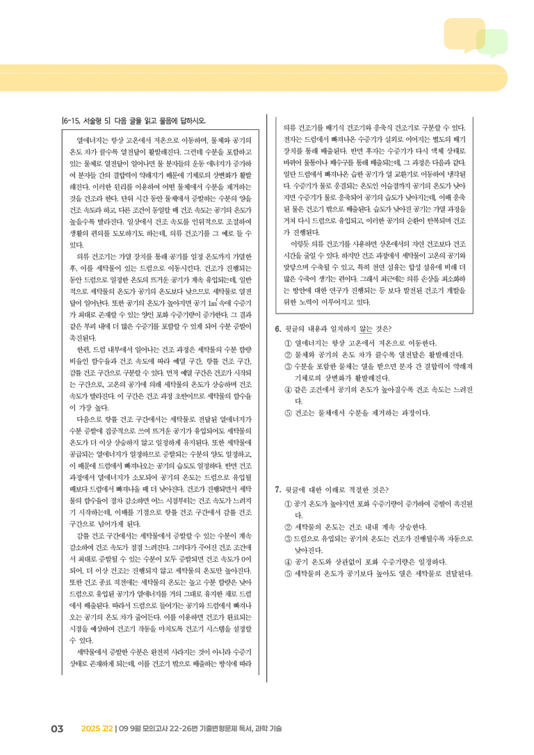 [고2] 2025 모의고사 9월 | 22-26번 (독서, 과학 기술)_기출 적중 문제_preview_3