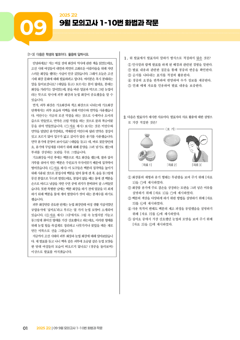 [고2] 2025 모의고사 9월 | 1-10번 화법과 작문_기출 적중 문제_preview_1