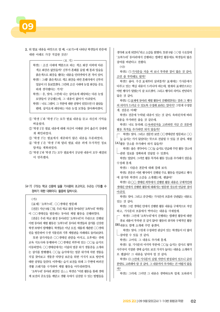 [고2] 2025 모의고사 9월 | 1-10번 화법과 작문_기출 적중 문제_preview_2
