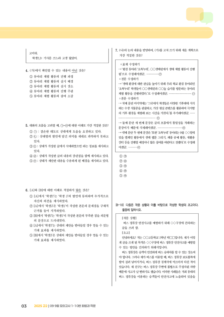 [고2] 2025 모의고사 9월 | 1-10번 화법과 작문_기출 적중 문제_preview_3