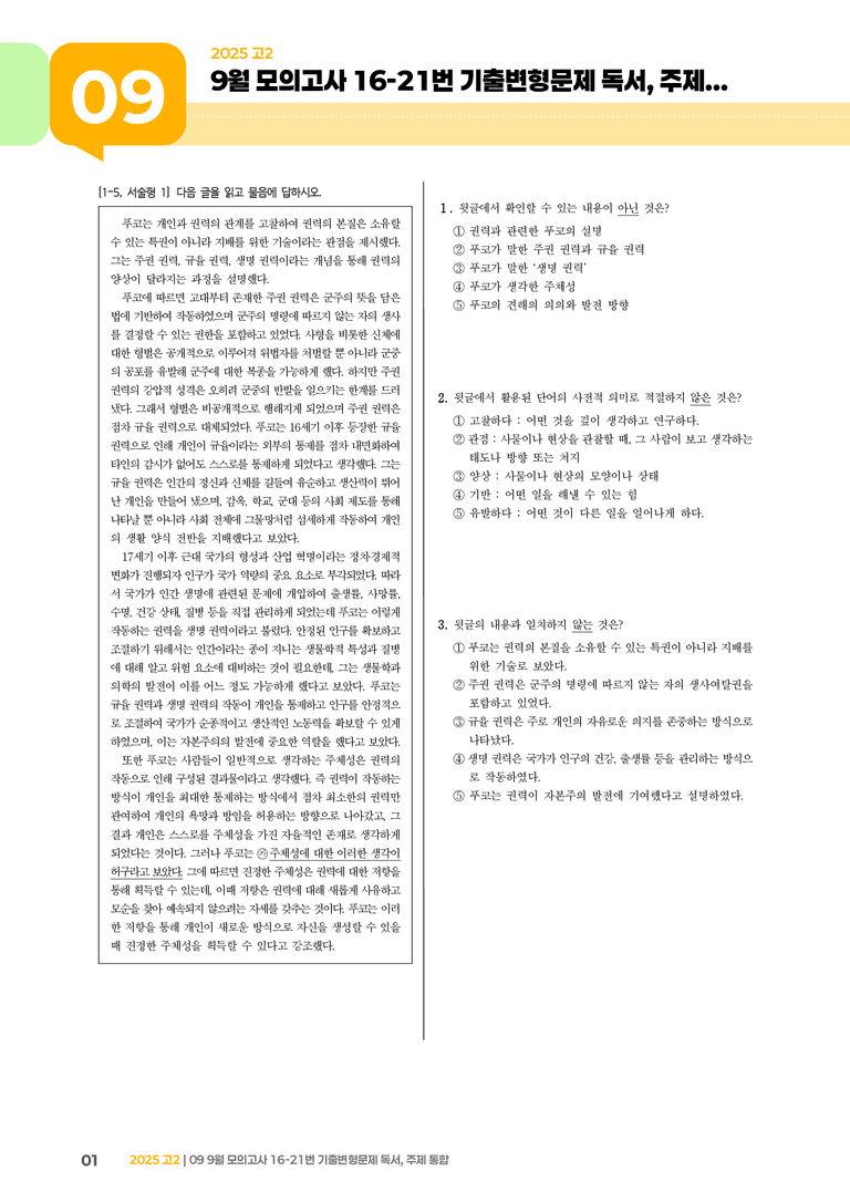 [고2] 2025 모의고사 9월 | 16-21번 (독서, 주제 통합)_기출 적중 문제_preview_1