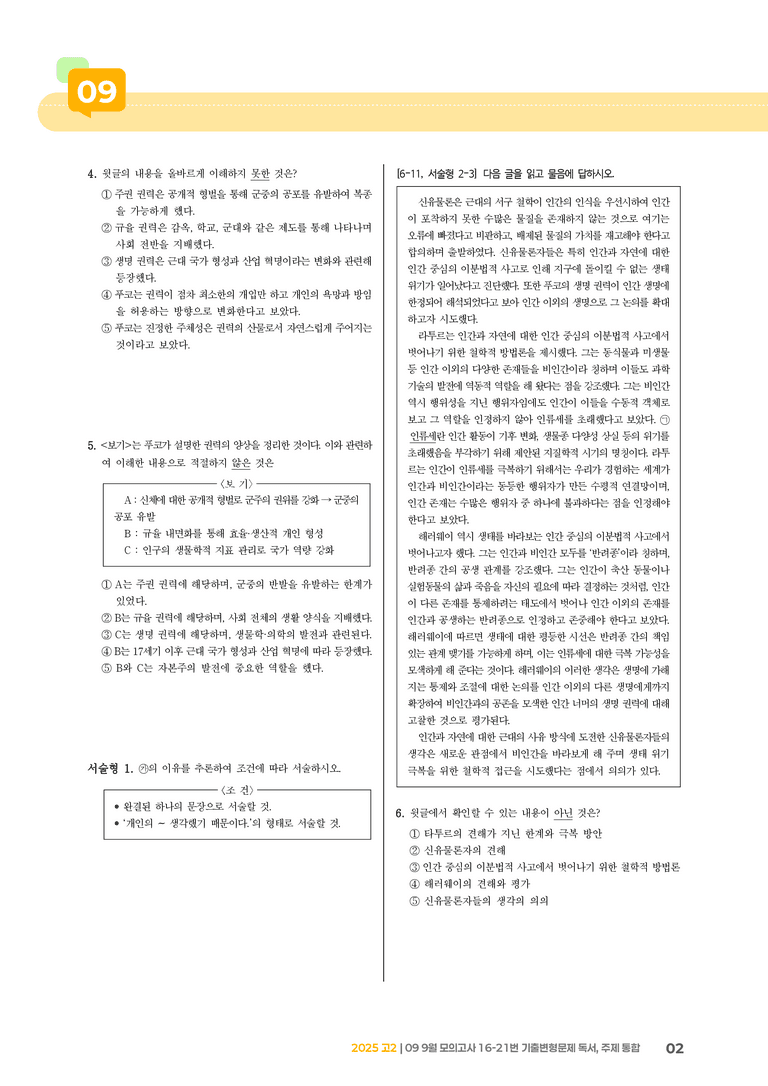 [고2] 2025 모의고사 9월 | 16-21번 (독서, 주제 통합)_기출 적중 문제_preview_2
