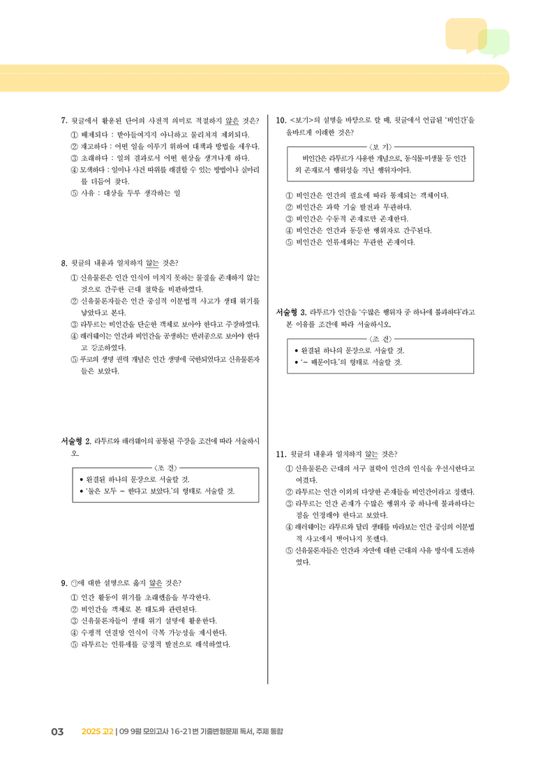 [고2] 2025 모의고사 9월 | 16-21번 (독서, 주제 통합)_기출 적중 문제_preview_3