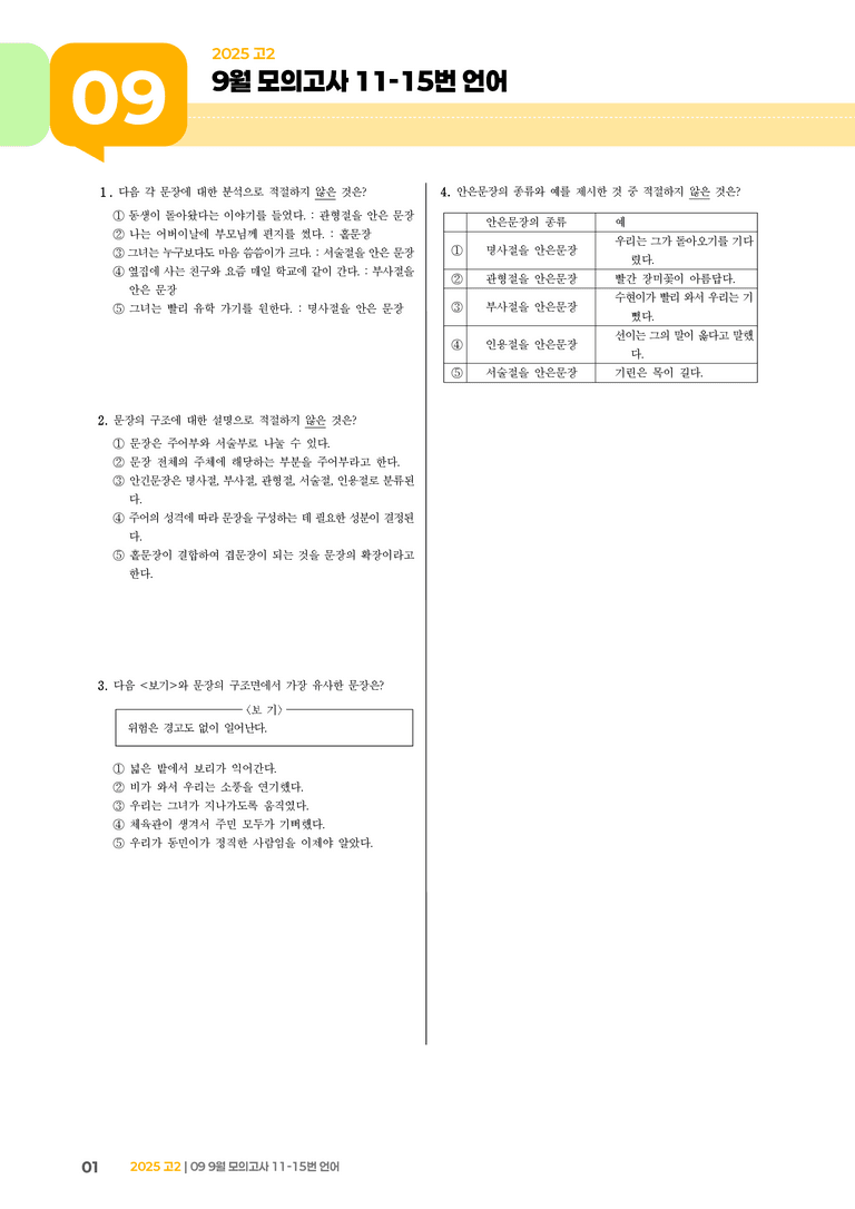 [고2] 2025 모의고사 9월 | 11-15번 언어_기출 적중 문제_preview_1