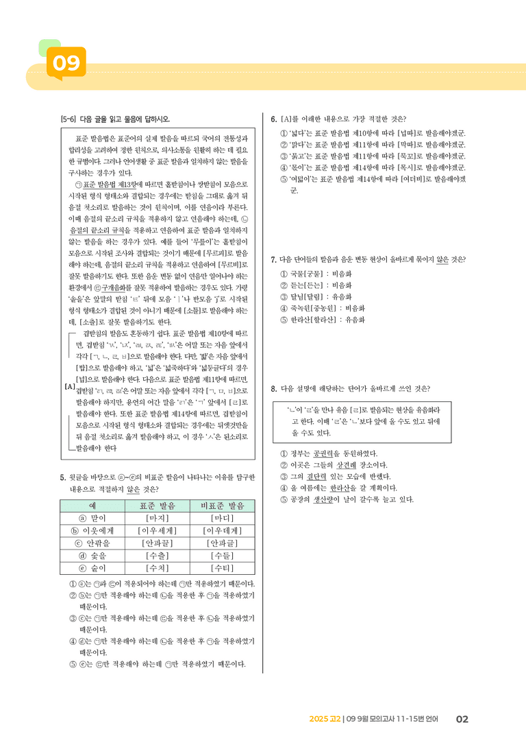 [고2] 2025 모의고사 9월 | 11-15번 언어_기출 적중 문제_preview_2