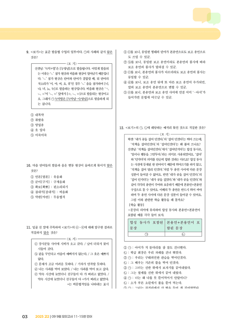 [고2] 2025 모의고사 9월 | 11-15번 언어_기출 적중 문제_preview_3