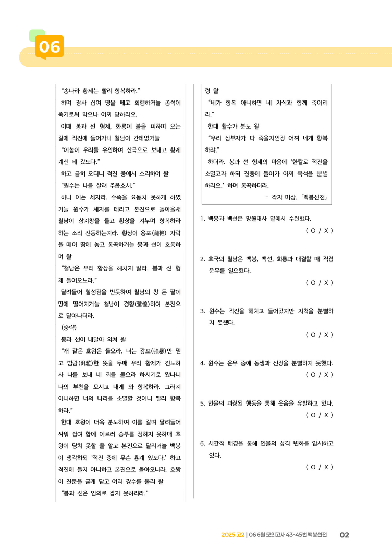 [고2] 2025 모의고사 6월 | 43-45번 백봉선전_기출 적중 문제_preview_2
