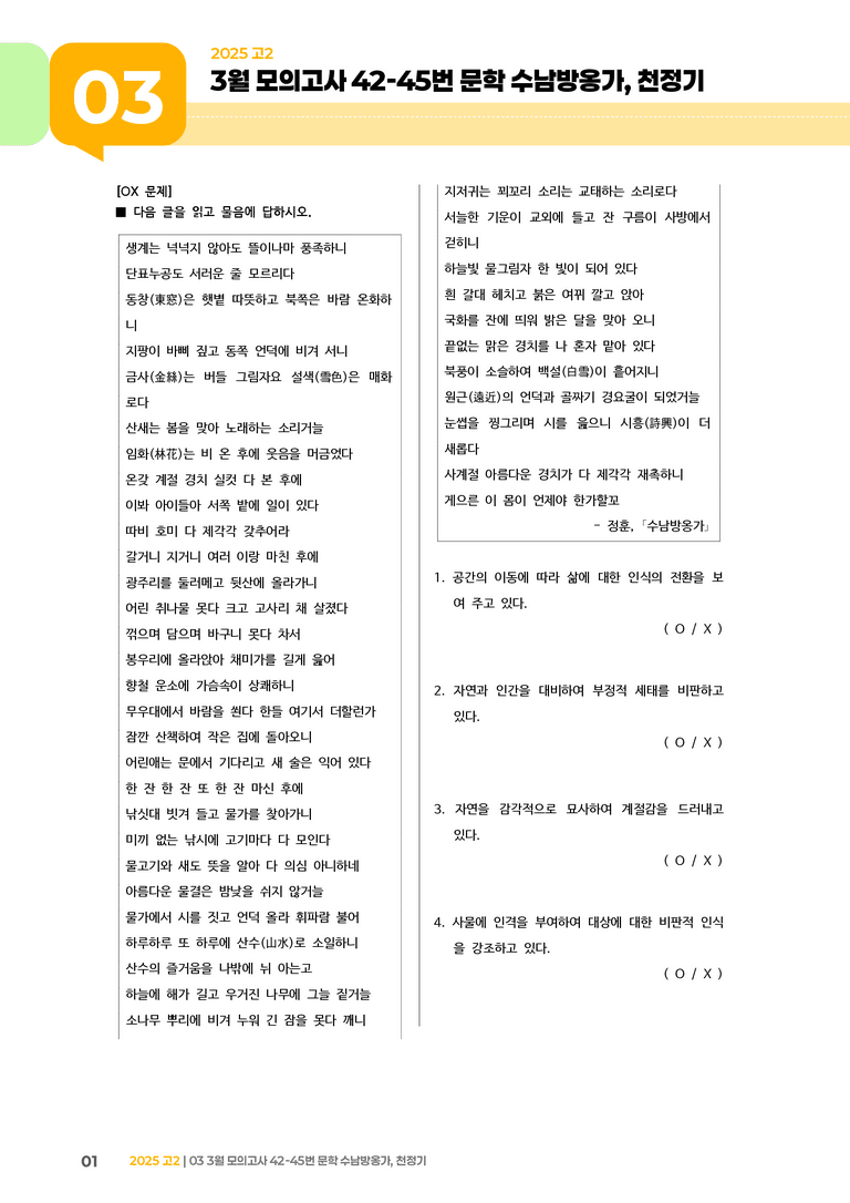 [고2] 2025 모의고사 3월 | 42-45번 문학 수남방옹가, 천정기_기출 적중 문제_preview_1