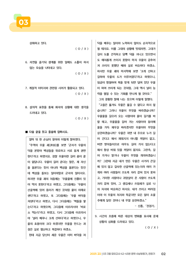 [고2] 2025 모의고사 3월 | 42-45번 문학 수남방옹가, 천정기_기출 적중 문제_preview_2