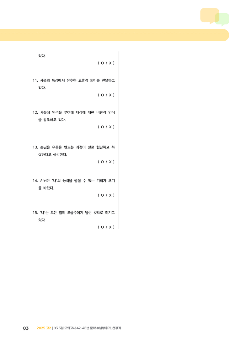 [고2] 2025 모의고사 3월 | 42-45번 문학 수남방옹가, 천정기_기출 적중 문제_preview_3