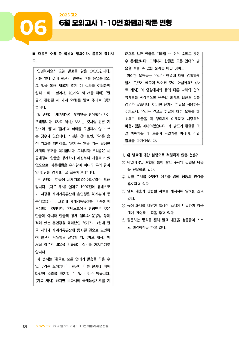 [고2] 2025 모의고사 6월 | 1-10번 화법과 작문 변형_기출 적중 문제_preview_1