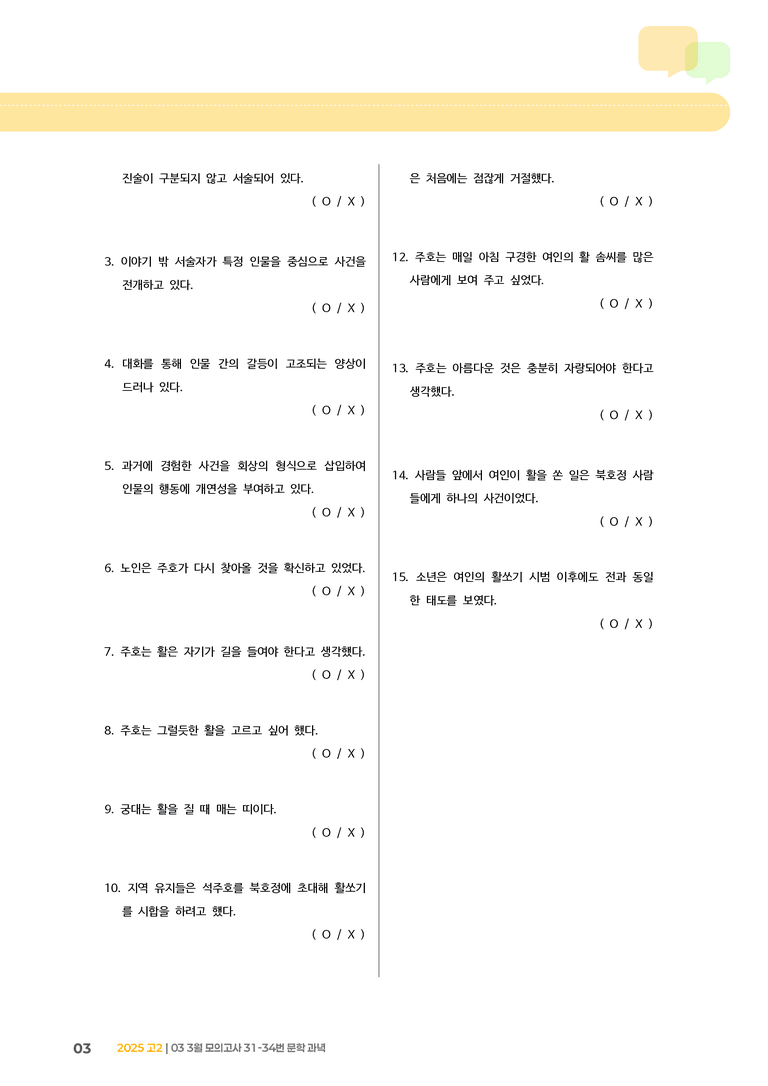 [고2] 2025 모의고사 3월 | 31-34번 문학 과녁_기출 적중 문제_preview_3