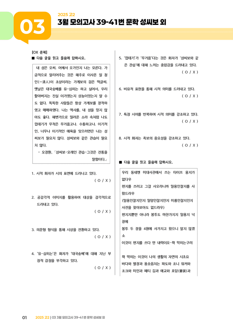 [고2] 2025 모의고사 3월 | 39-41번 문학 성씨보 외_기출 적중 문제_preview_1