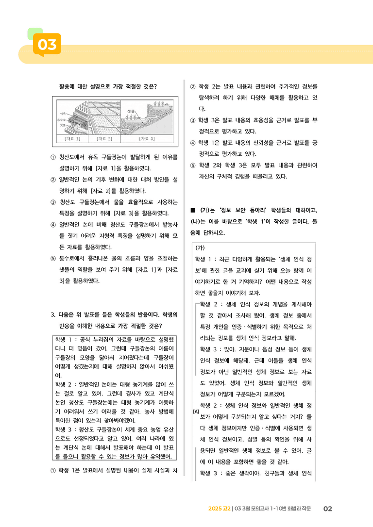 [고2] 2025 모의고사 3월 | 1-10번 화법과 작문_기출 적중 문제_preview_2