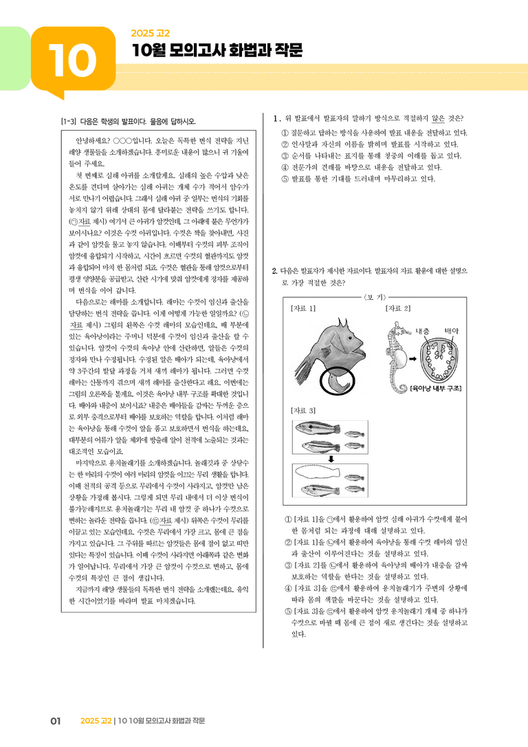 [고2] 2025 모의고사 10월 | 화법과 작문_기출 적중 문제_preview_1