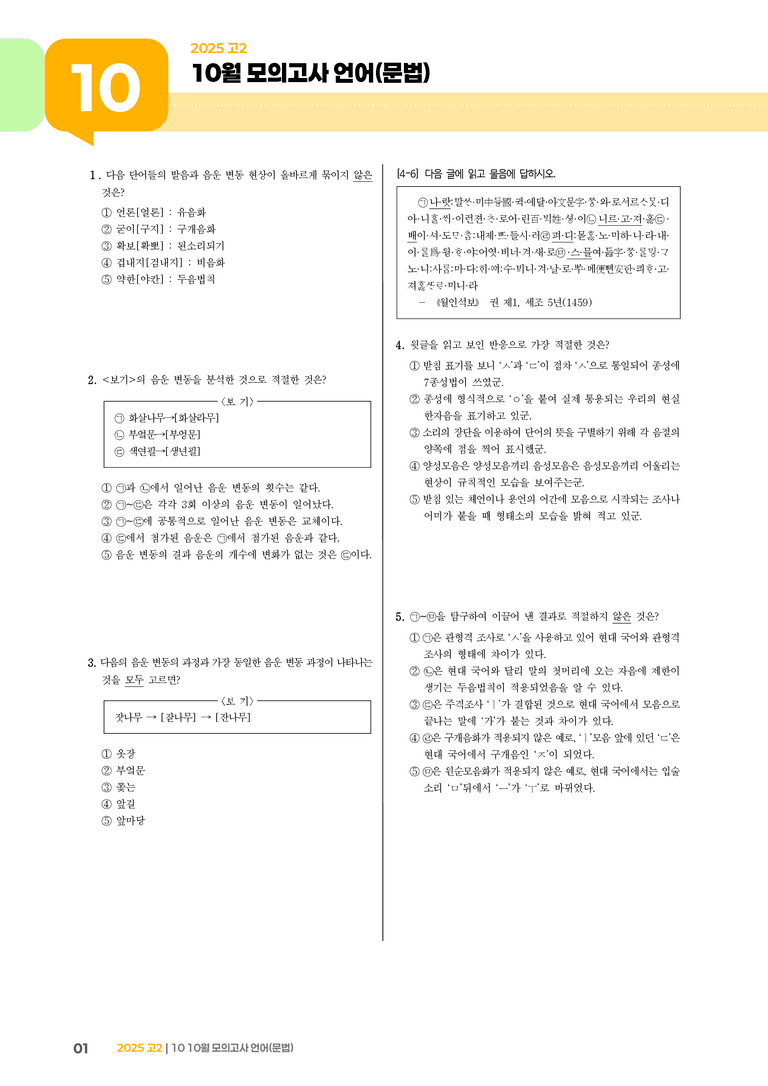 [고2] 2025 모의고사 10월 | 언어(문법)_기출 적중 문제_preview_1