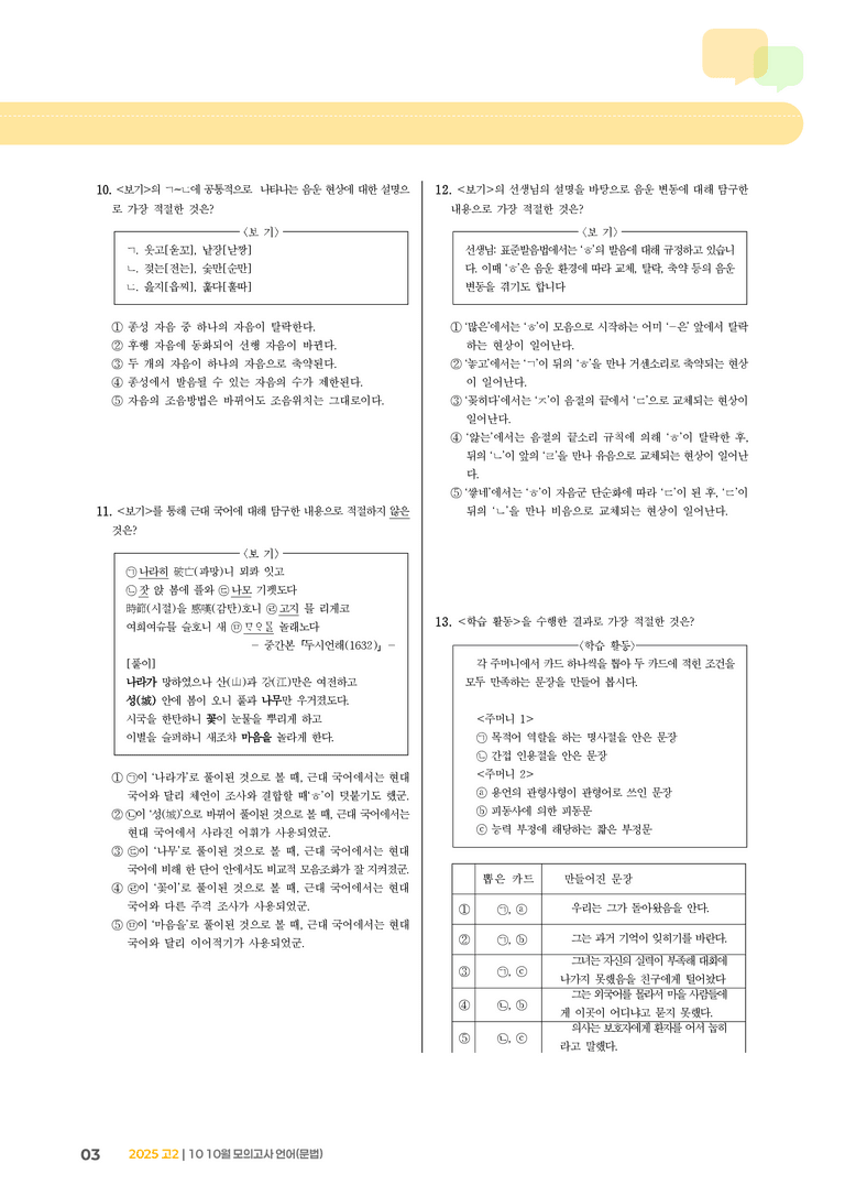 [고2] 2025 모의고사 10월 | 언어(문법)_기출 적중 문제_preview_3