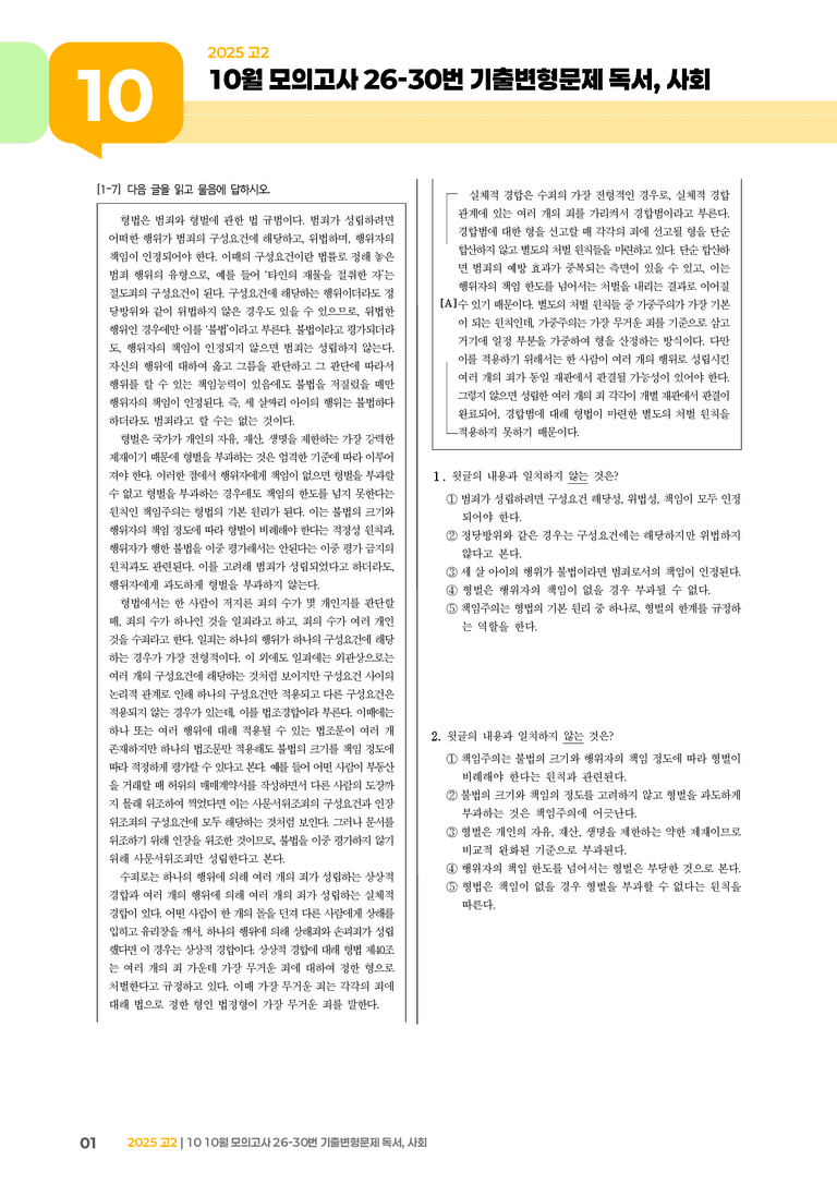 [고2] 2025 모의고사 10월 | 26-30번  독서, 사회_기출 적중 문제_preview_1