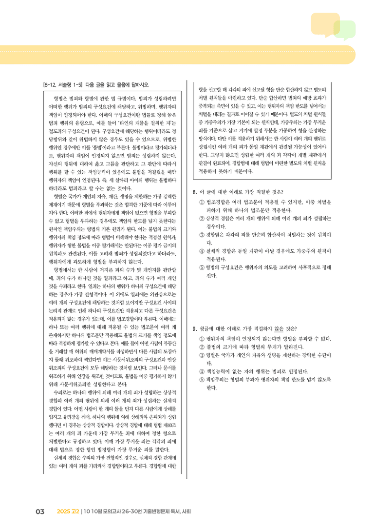 [고2] 2025 모의고사 10월 | 26-30번  독서, 사회_기출 적중 문제_preview_3