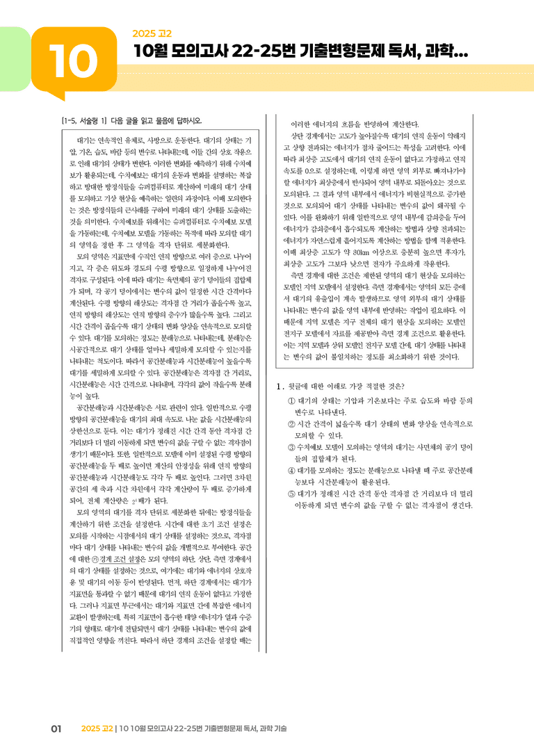 [고2] 2025 모의고사 10월 | 22-25번  독서, 과학 기술_기출 적중 문제_preview_1