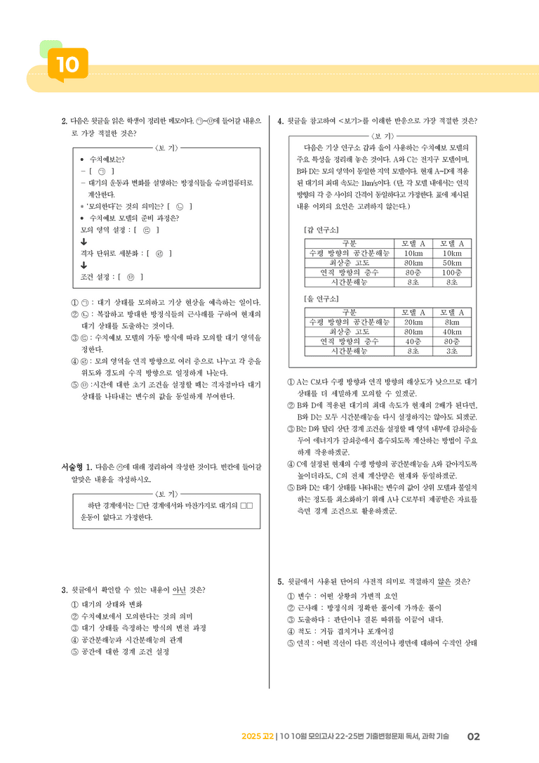 [고2] 2025 모의고사 10월 | 22-25번  독서, 과학 기술_기출 적중 문제_preview_2