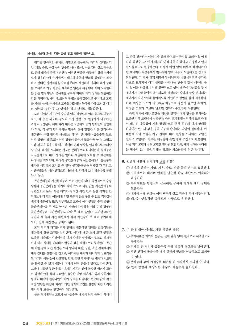[고2] 2025 모의고사 10월 | 22-25번  독서, 과학 기술_기출 적중 문제_preview_3
