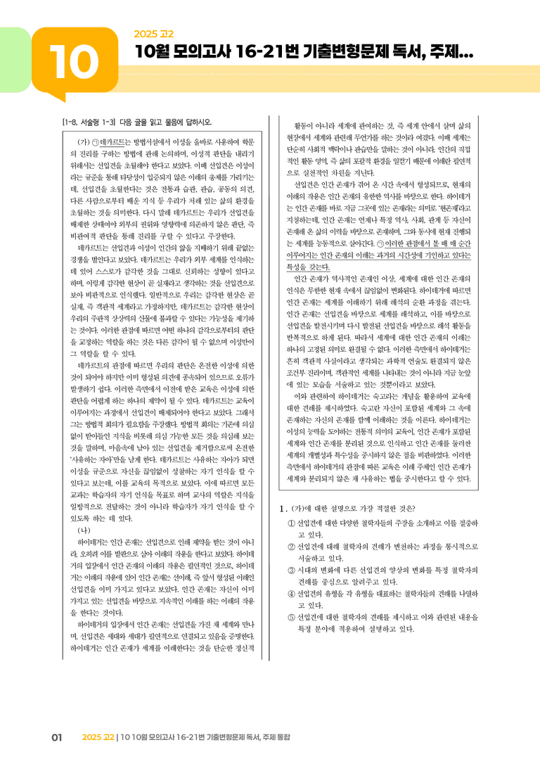 [고2] 2025 모의고사 10월 | 16-21번 독서, 주제 통합_기출 적중 문제_preview_1