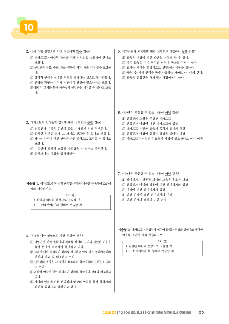 [고2] 2025 모의고사 10월 | 16-21번 독서, 주제 통합_기출 적중 문제_preview_2