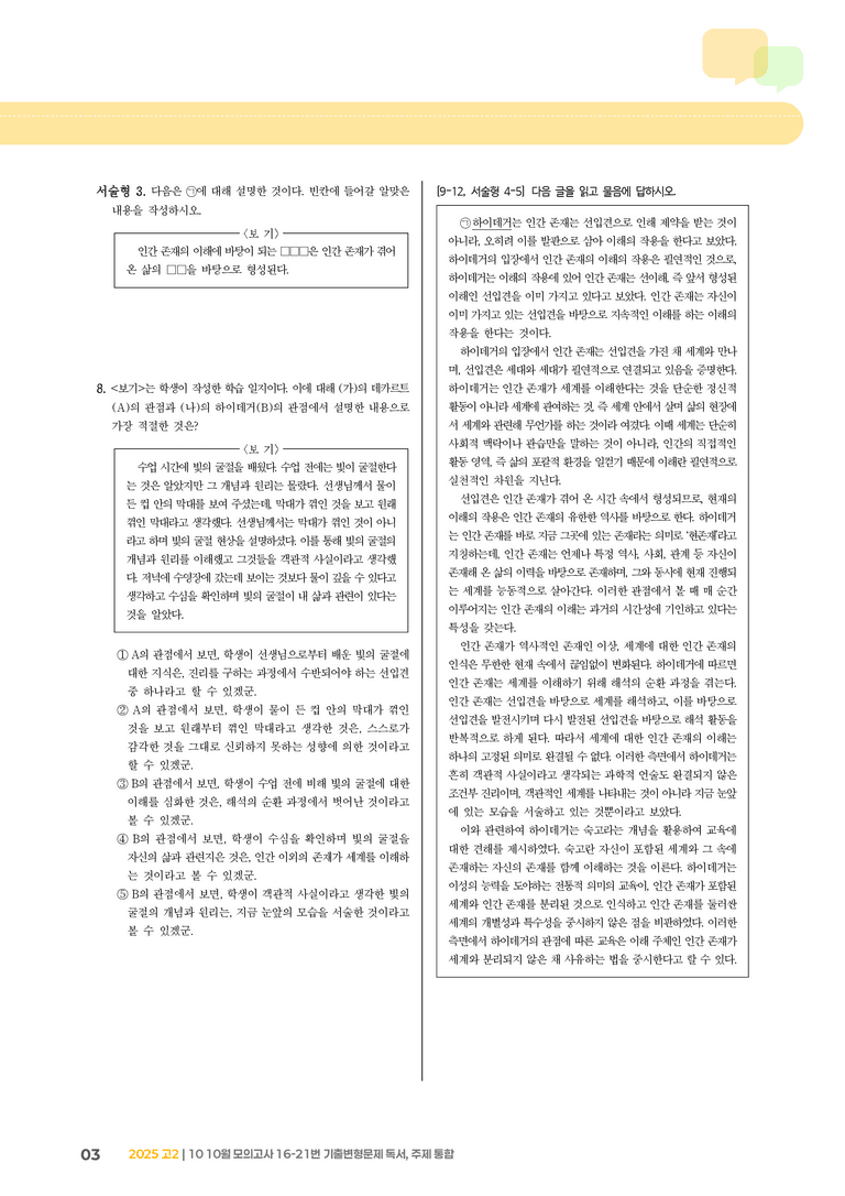 [고2] 2025 모의고사 10월 | 16-21번 독서, 주제 통합_기출 적중 문제_preview_3