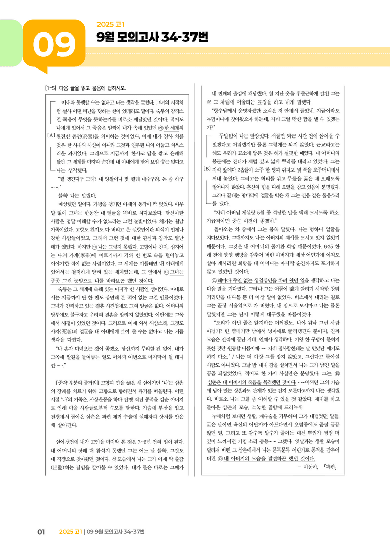 [고1] 2025 모의고사 9월 | 34-37번_기출 적중 문제_preview_1