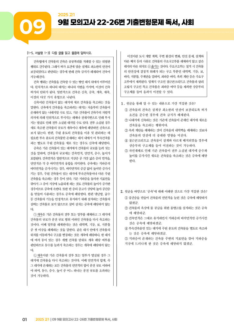 [고1] 2025 모의고사 9월 | 22-26번 독서, 사회_기출 적중 문제_preview_1