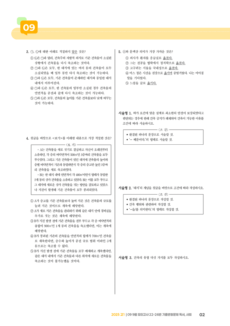 [고1] 2025 모의고사 9월 | 22-26번 독서, 사회_기출 적중 문제_preview_2